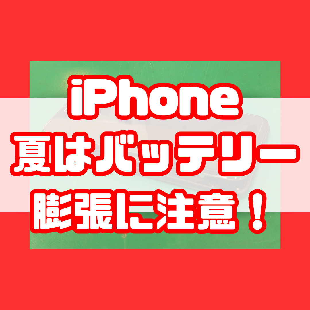 【バッテリー膨張交換】スマホ熱中症でバッテリー膨張！？iPhoneでもなります！【スマホ修理工房戸塚モディ店】